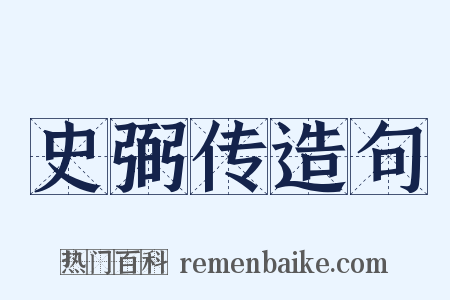 史弼传造句是什么意思的图片